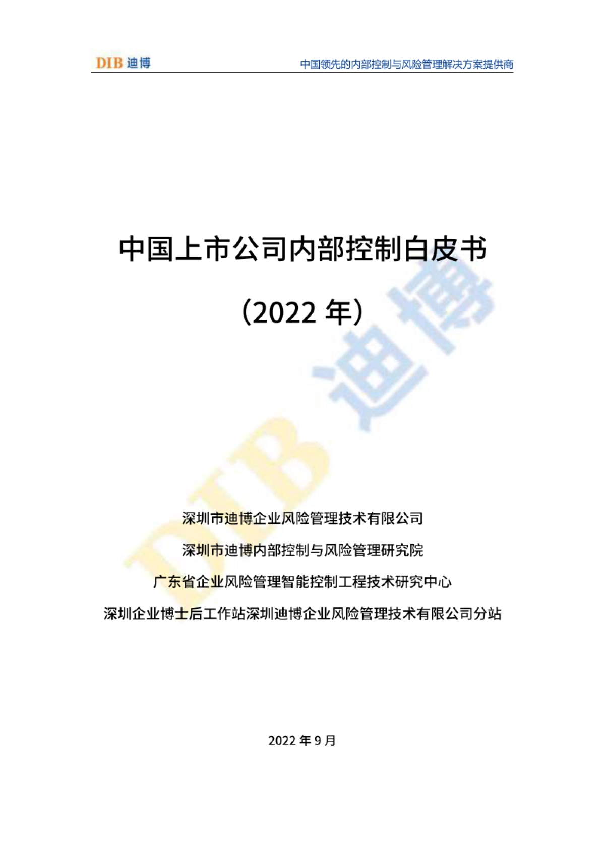 DIB迪博：中国上市公司内部控制白皮书（2022年）_第1页