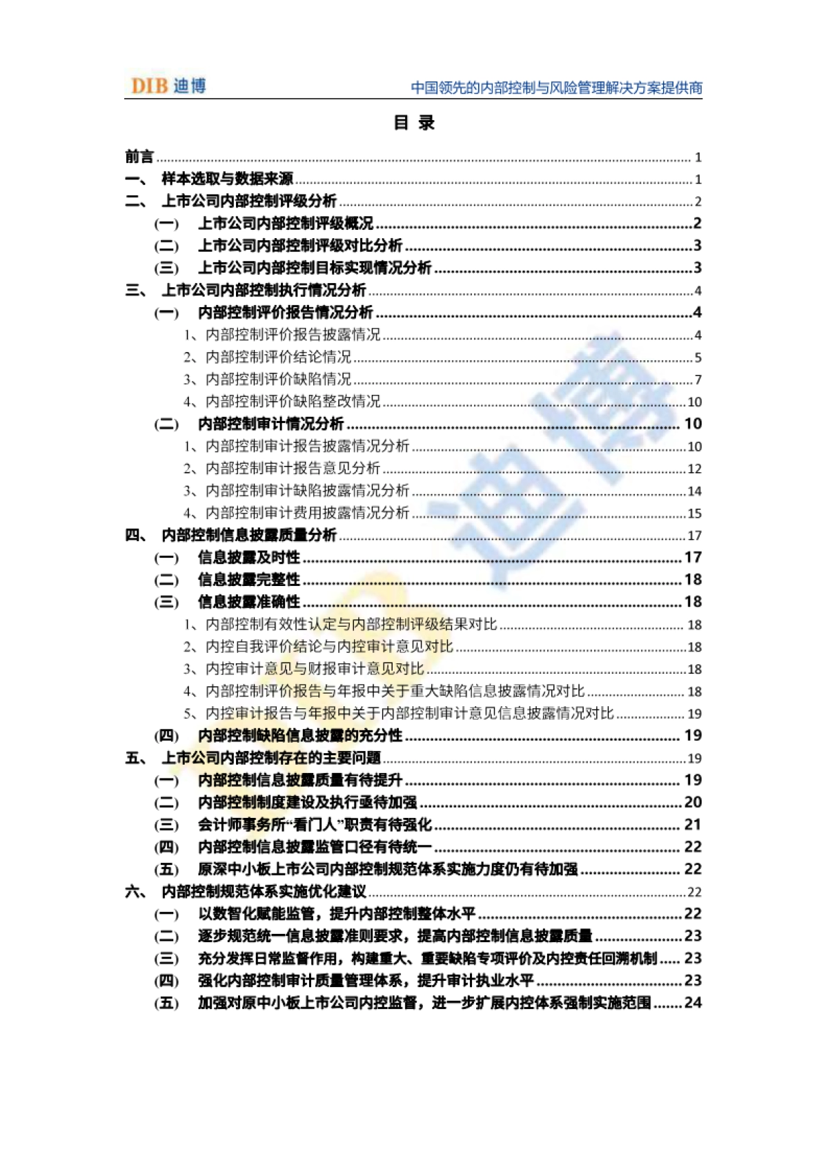 DIB迪博：中国上市公司内部控制白皮书（2022年）_第2页