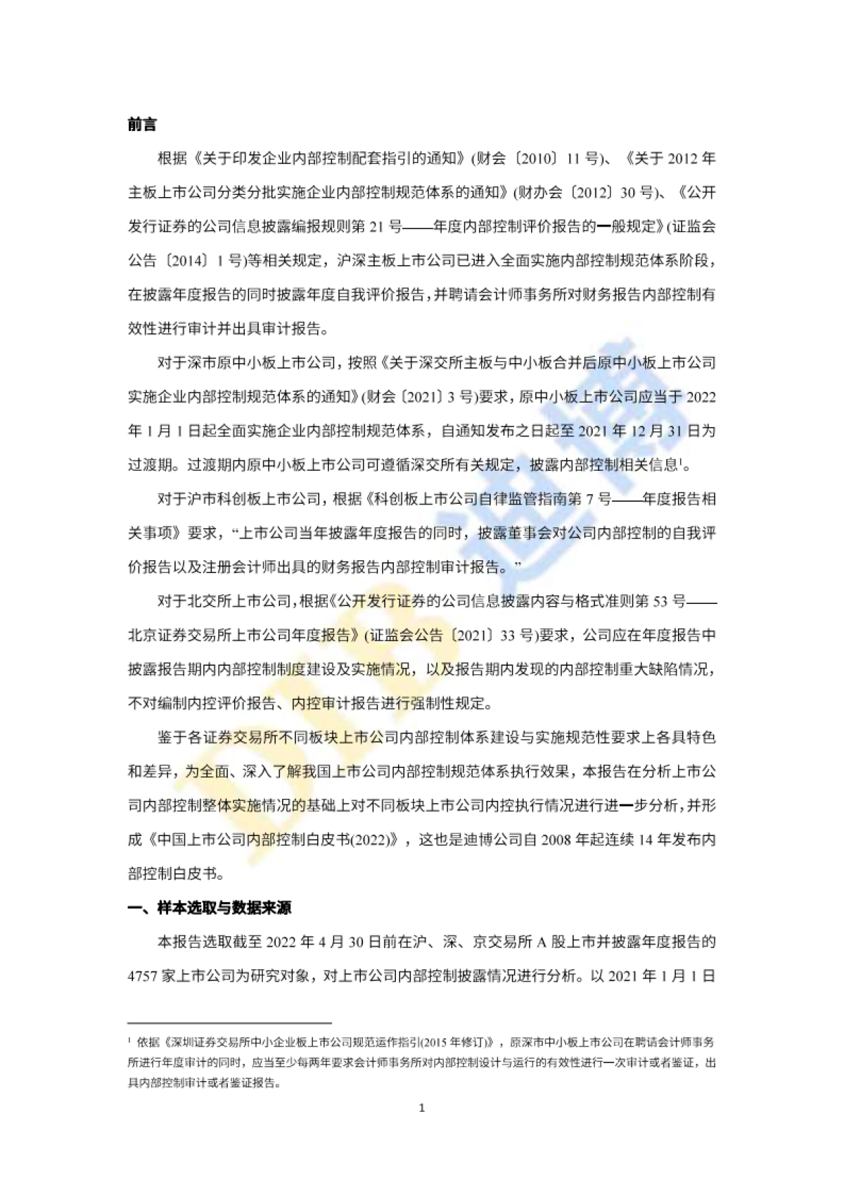 DIB迪博：中国上市公司内部控制白皮书（2022年）_第3页