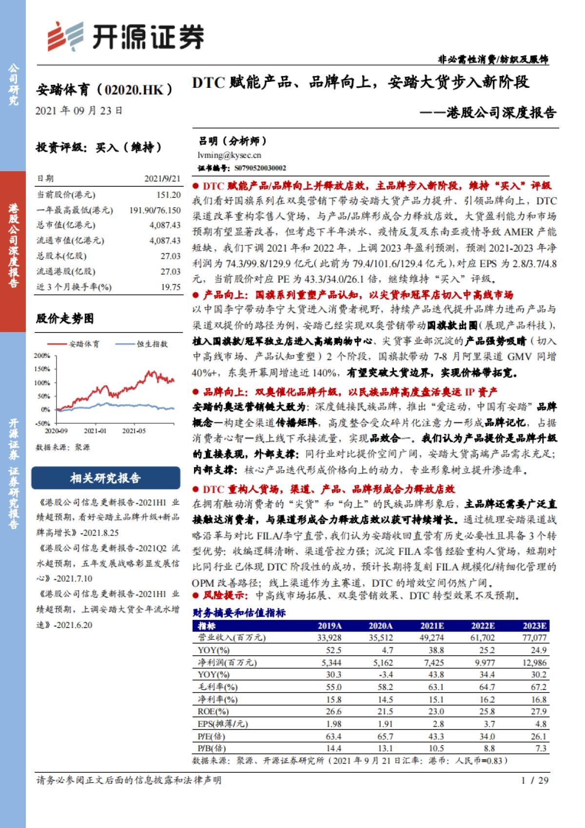 安踏体育_ 港股公司深度报告：DTC赋能产品、品牌向上，安踏大货步入新阶段_第1页