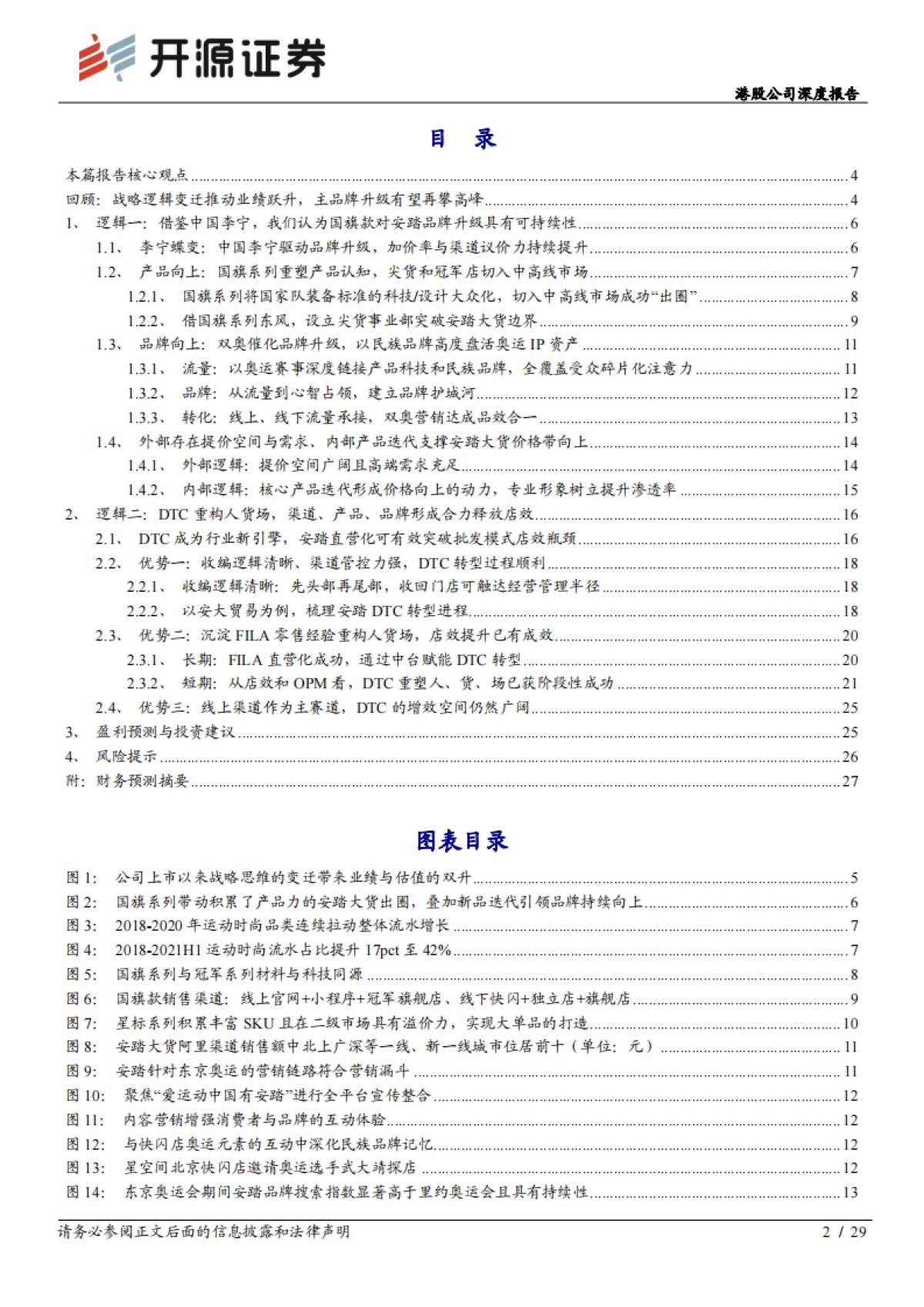 安踏体育_ 港股公司深度报告：DTC赋能产品、品牌向上，安踏大货步入新阶段_第2页