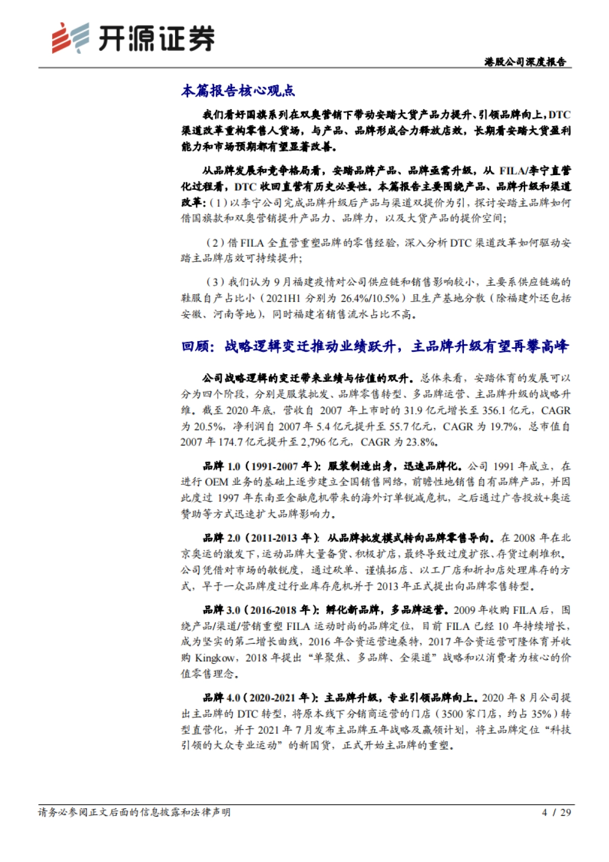 安踏体育_ 港股公司深度报告：DTC赋能产品、品牌向上，安踏大货步入新阶段_第4页