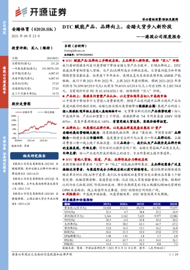 安踏体育_ 港股公司深度报告：DTC赋能产品、品牌向上，安踏大货步入新阶段