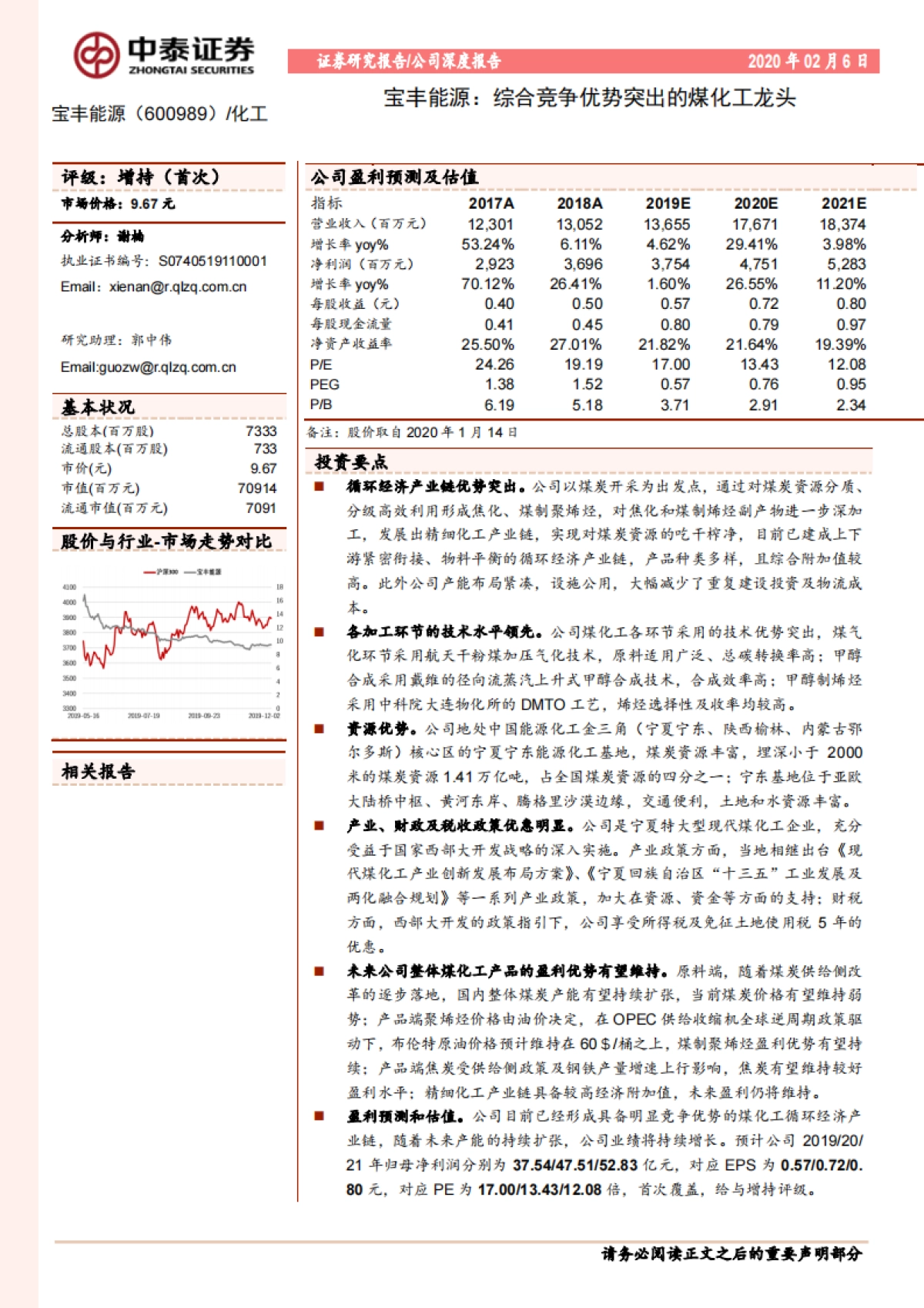 宝丰能源公司深度报告:综合竞争优势突出的煤化工龙头_第1页