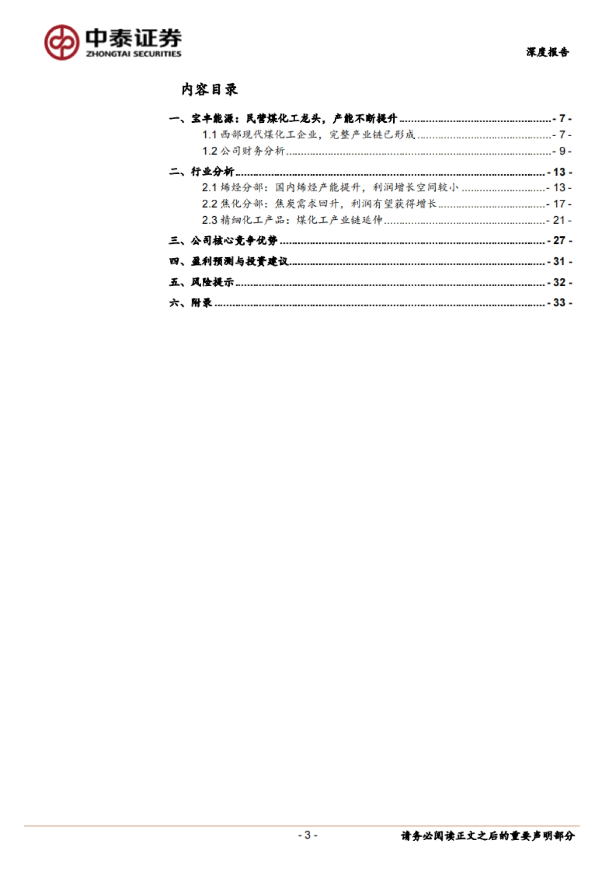 宝丰能源公司深度报告:综合竞争优势突出的煤化工龙头_第3页