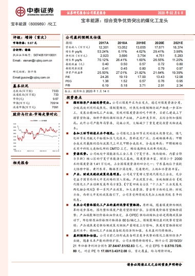 宝丰能源公司深度报告：综合竞争优势突出的煤化工龙头