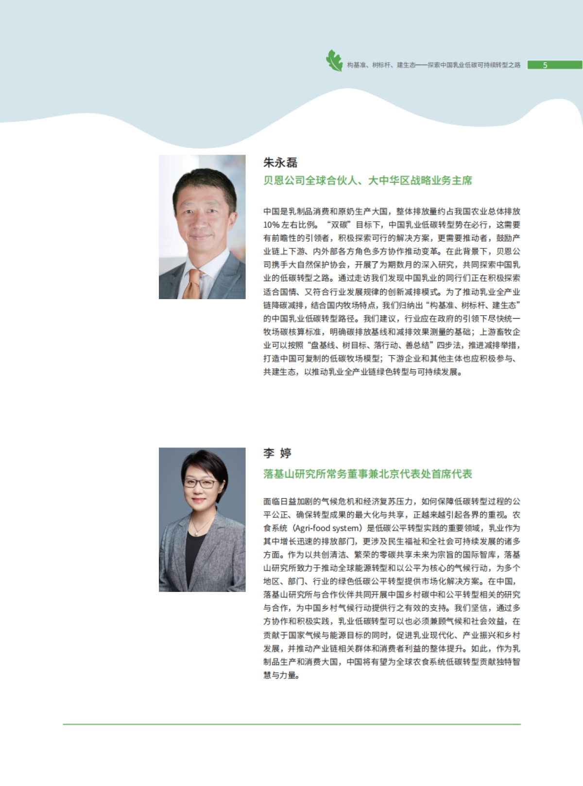 贝恩公司&TNC:探索中国乳业低碳可持续转型之路报告_第5页