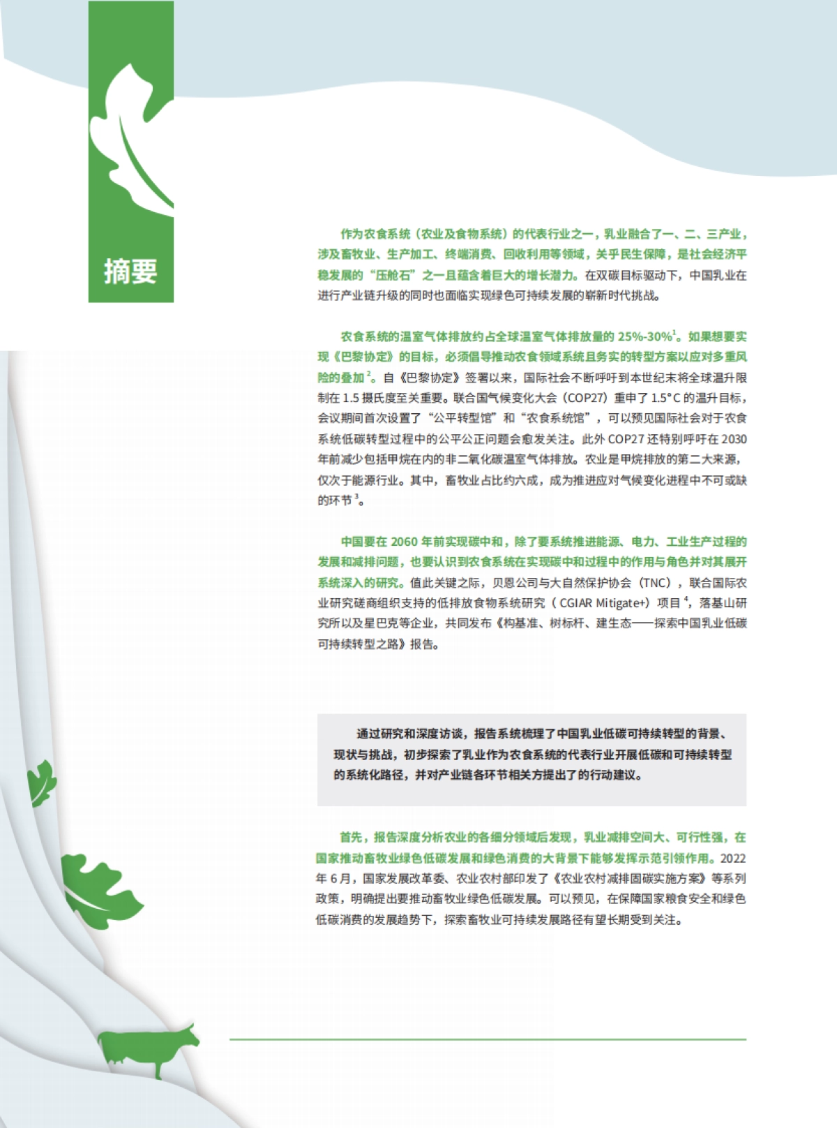 贝恩公司&TNC:探索中国乳业低碳可持续转型之路报告_第8页