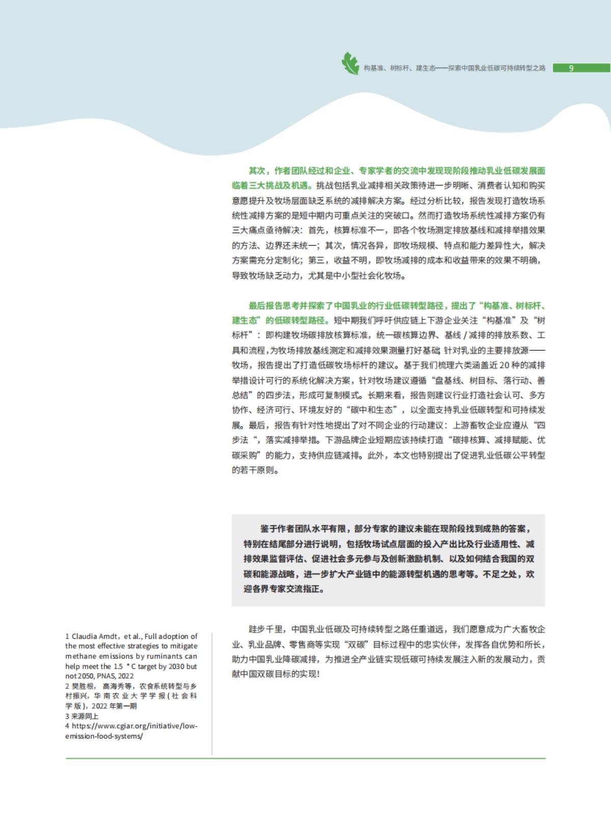贝恩公司&TNC:探索中国乳业低碳可持续转型之路报告_第9页