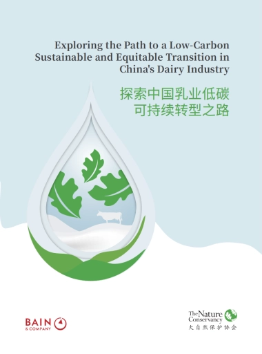 贝恩公司&TNC：探索中国乳业低碳可持续转型之路报告
