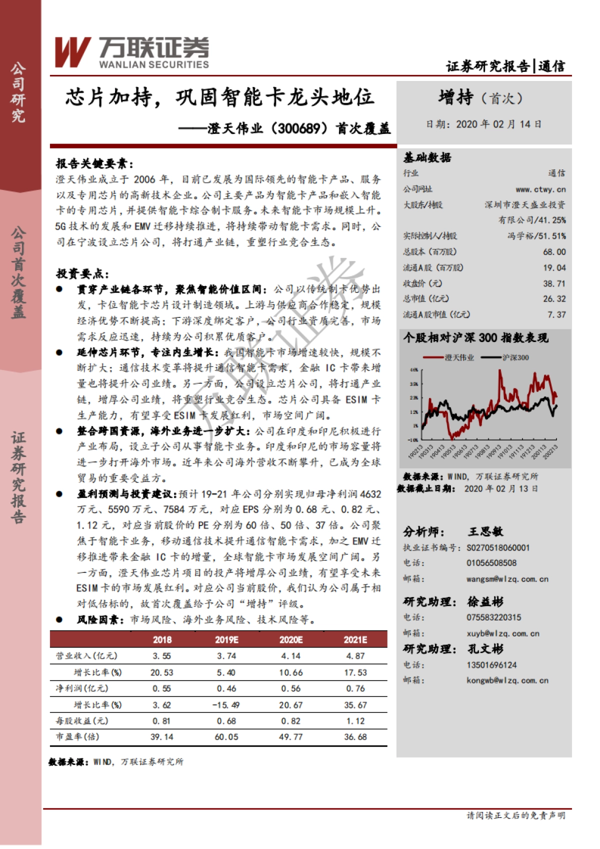 澄天伟业公司深度研究：芯片加持，巩固智能卡龙头地位_第1页