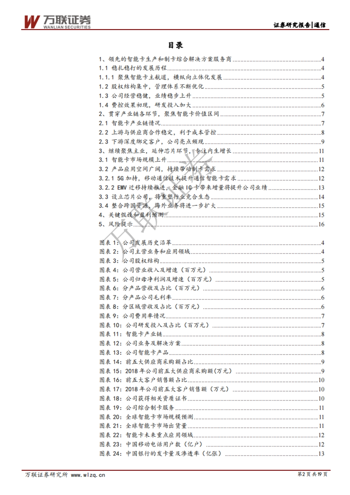 澄天伟业公司深度研究：芯片加持，巩固智能卡龙头地位_第2页