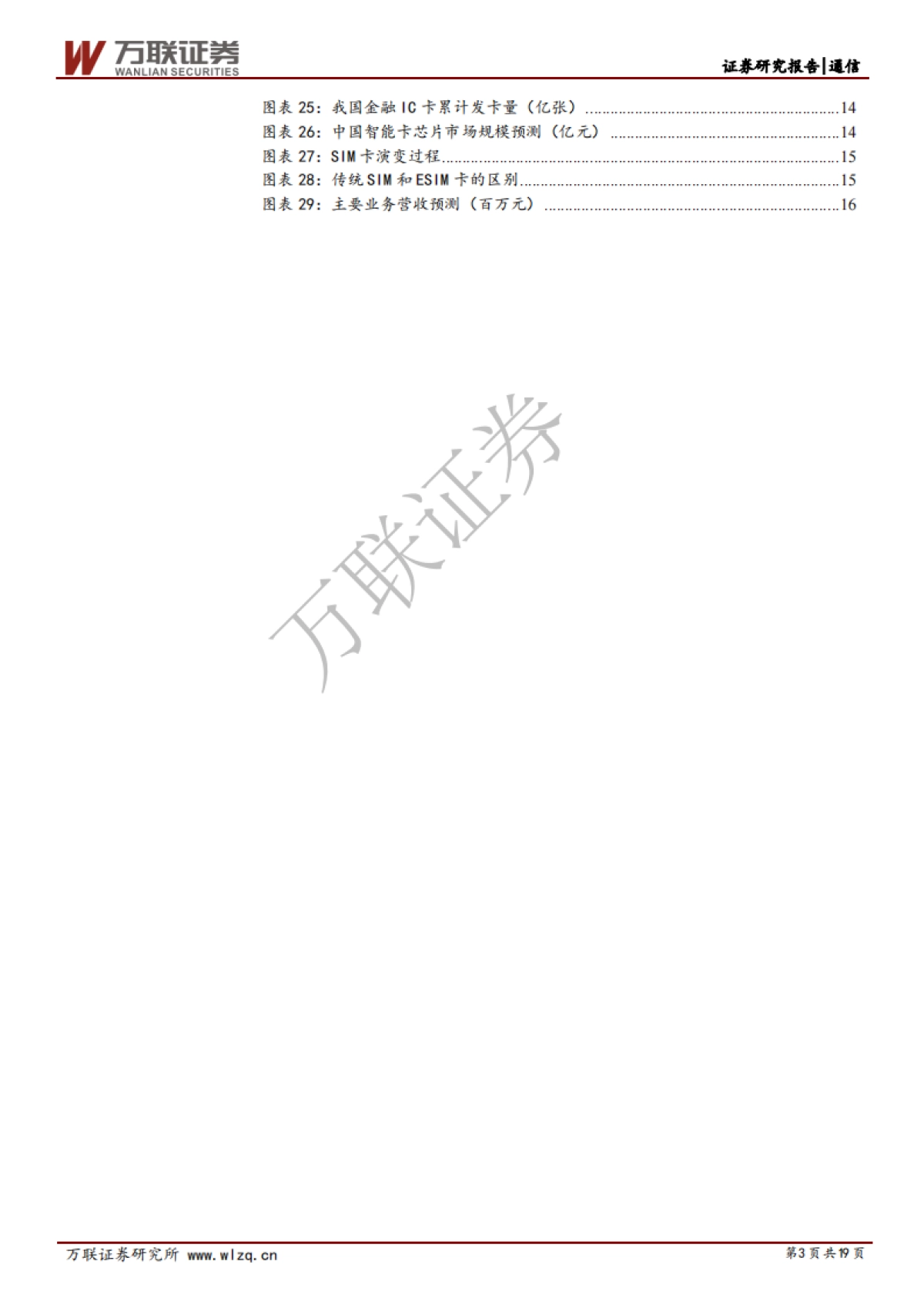 澄天伟业公司深度研究：芯片加持，巩固智能卡龙头地位_第3页