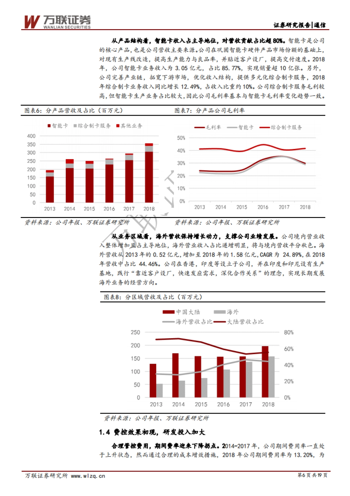 澄天伟业公司深度研究：芯片加持，巩固智能卡龙头地位_第6页