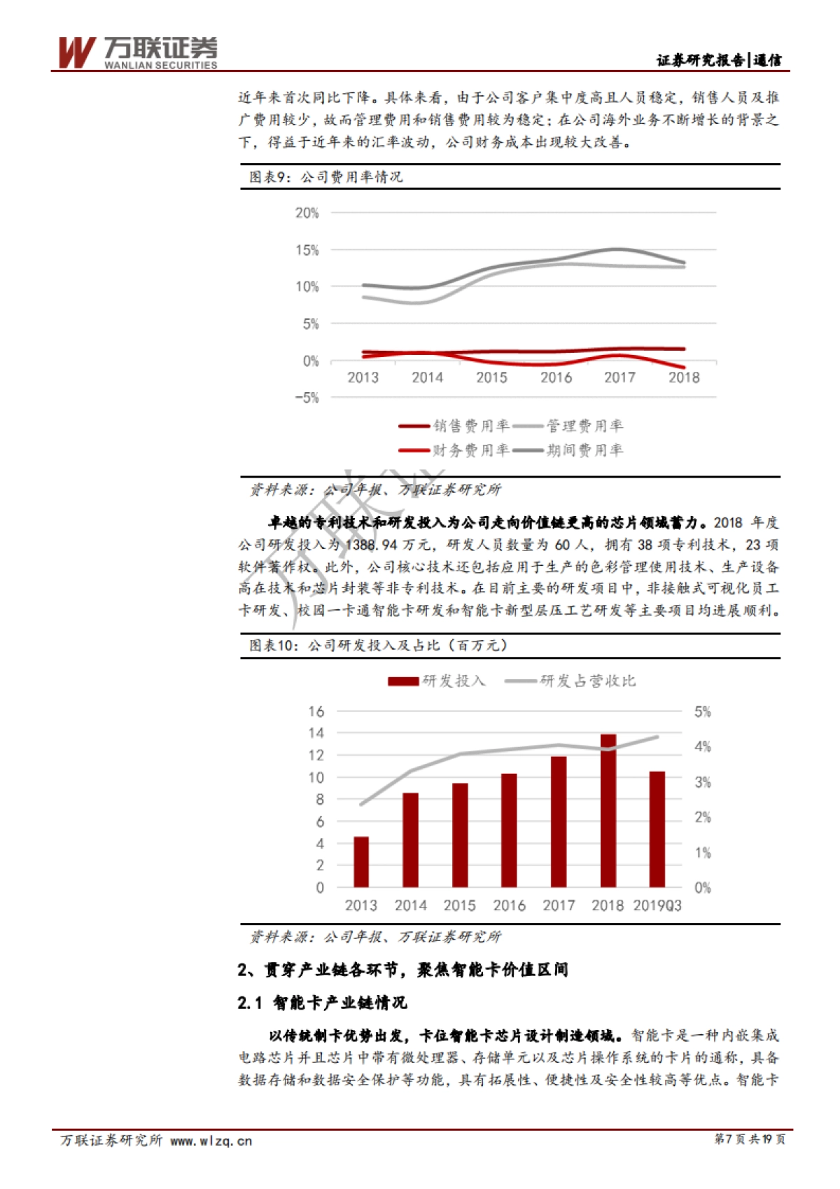 澄天伟业公司深度研究：芯片加持，巩固智能卡龙头地位_第7页