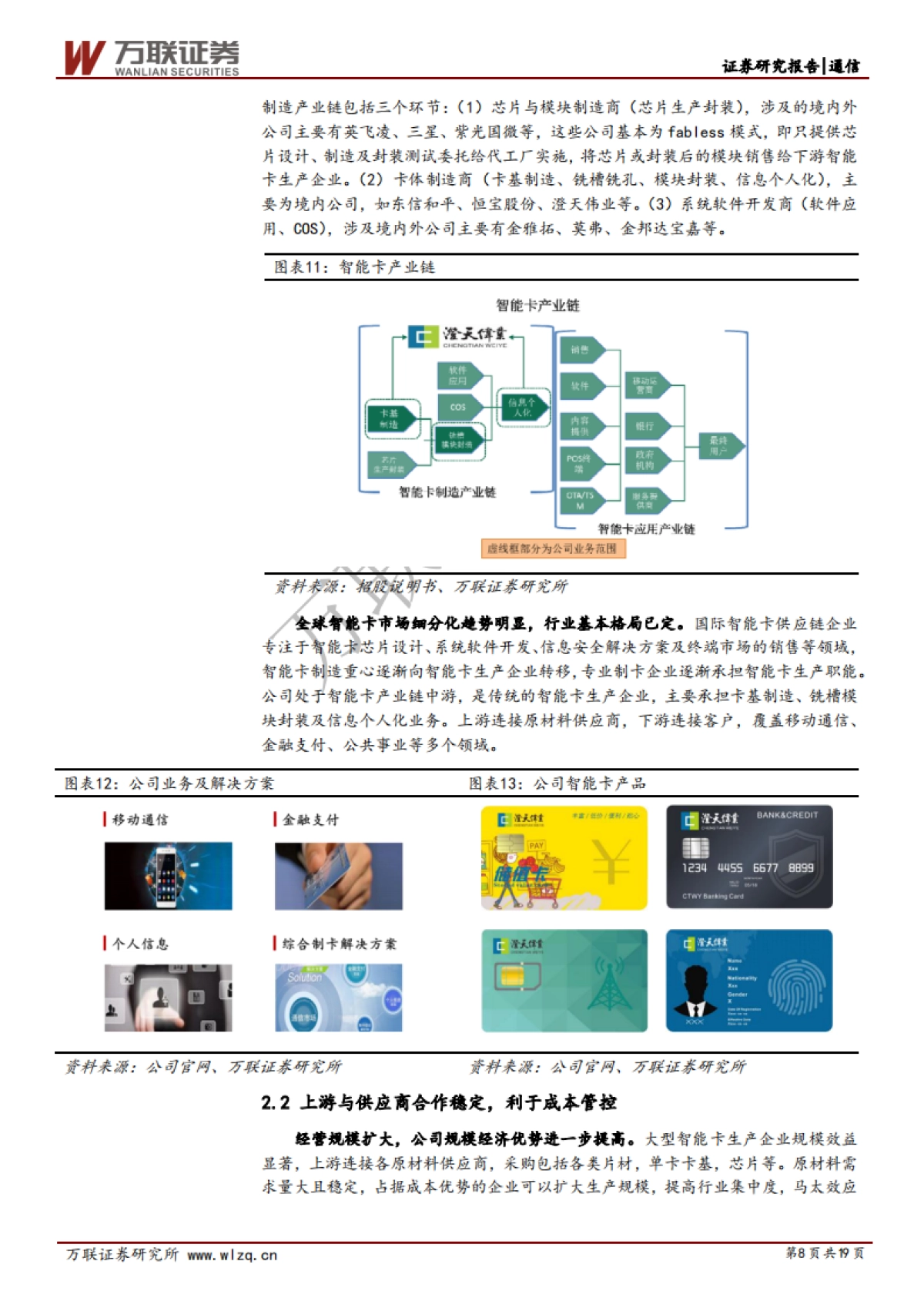澄天伟业公司深度研究：芯片加持，巩固智能卡龙头地位_第8页
