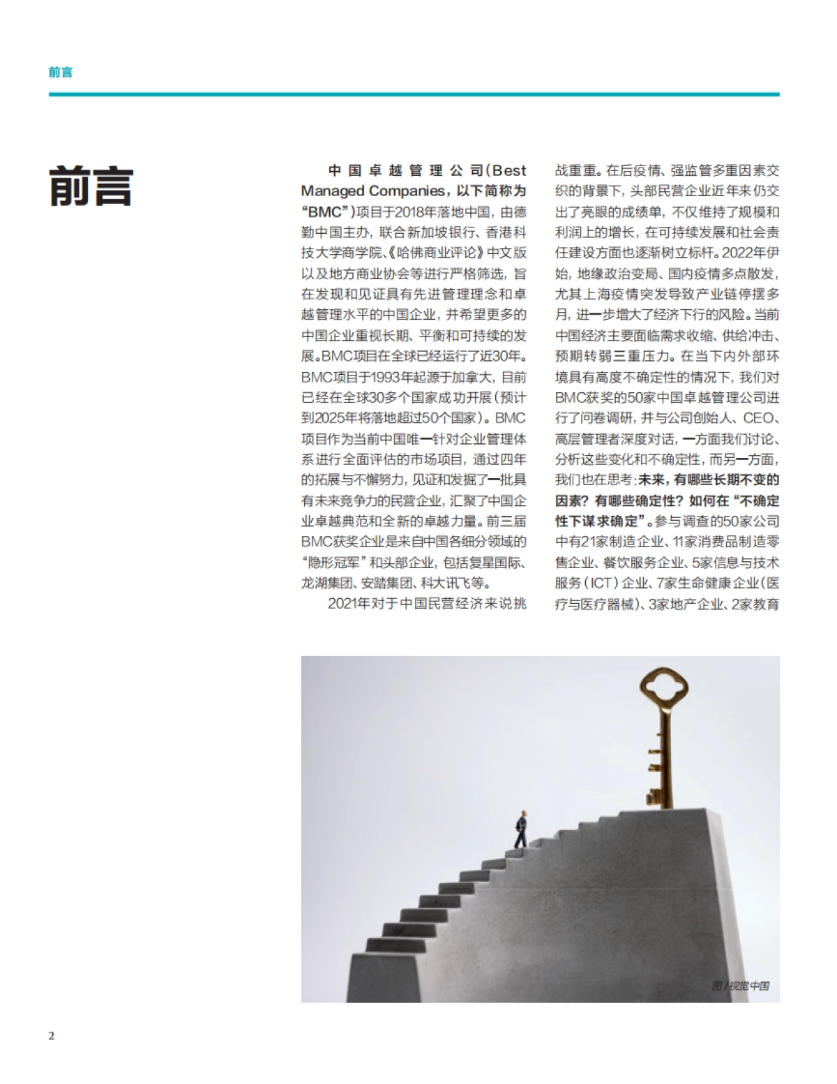 德勤:2022中国卓越管理公司项目白皮书_第4页