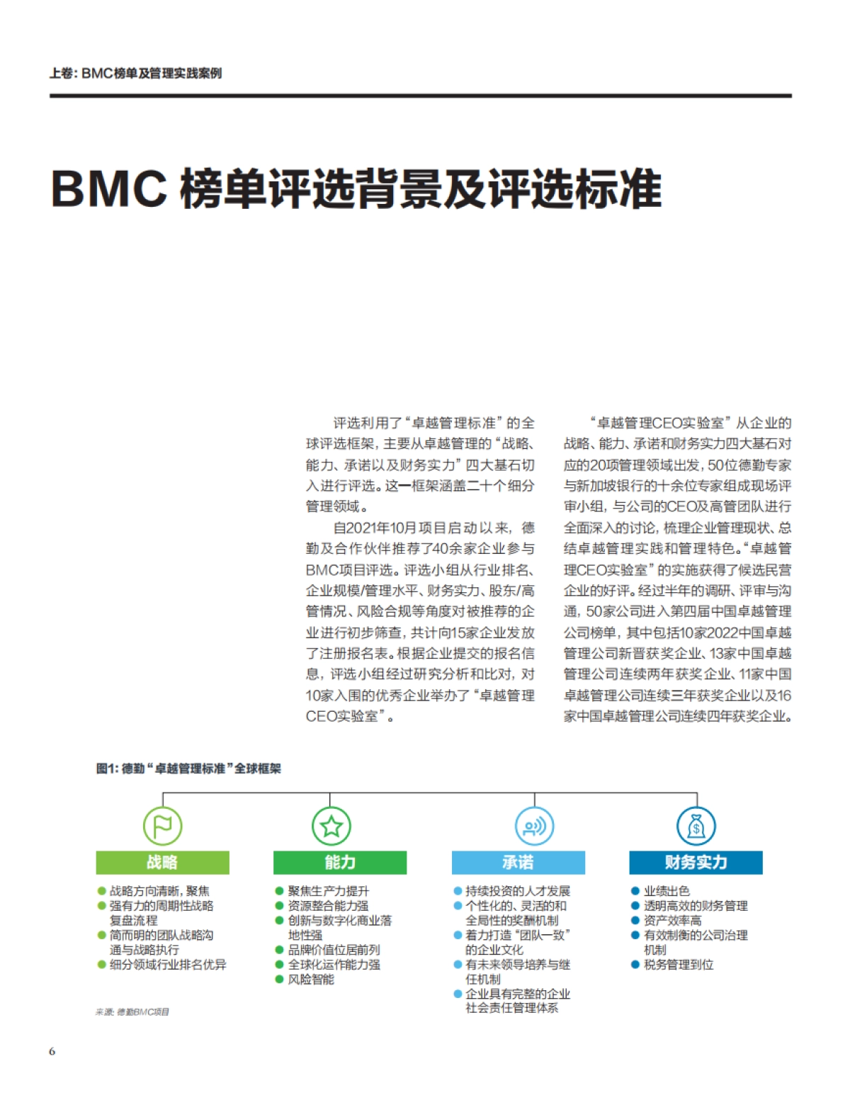 德勤:2022中国卓越管理公司项目白皮书_第8页