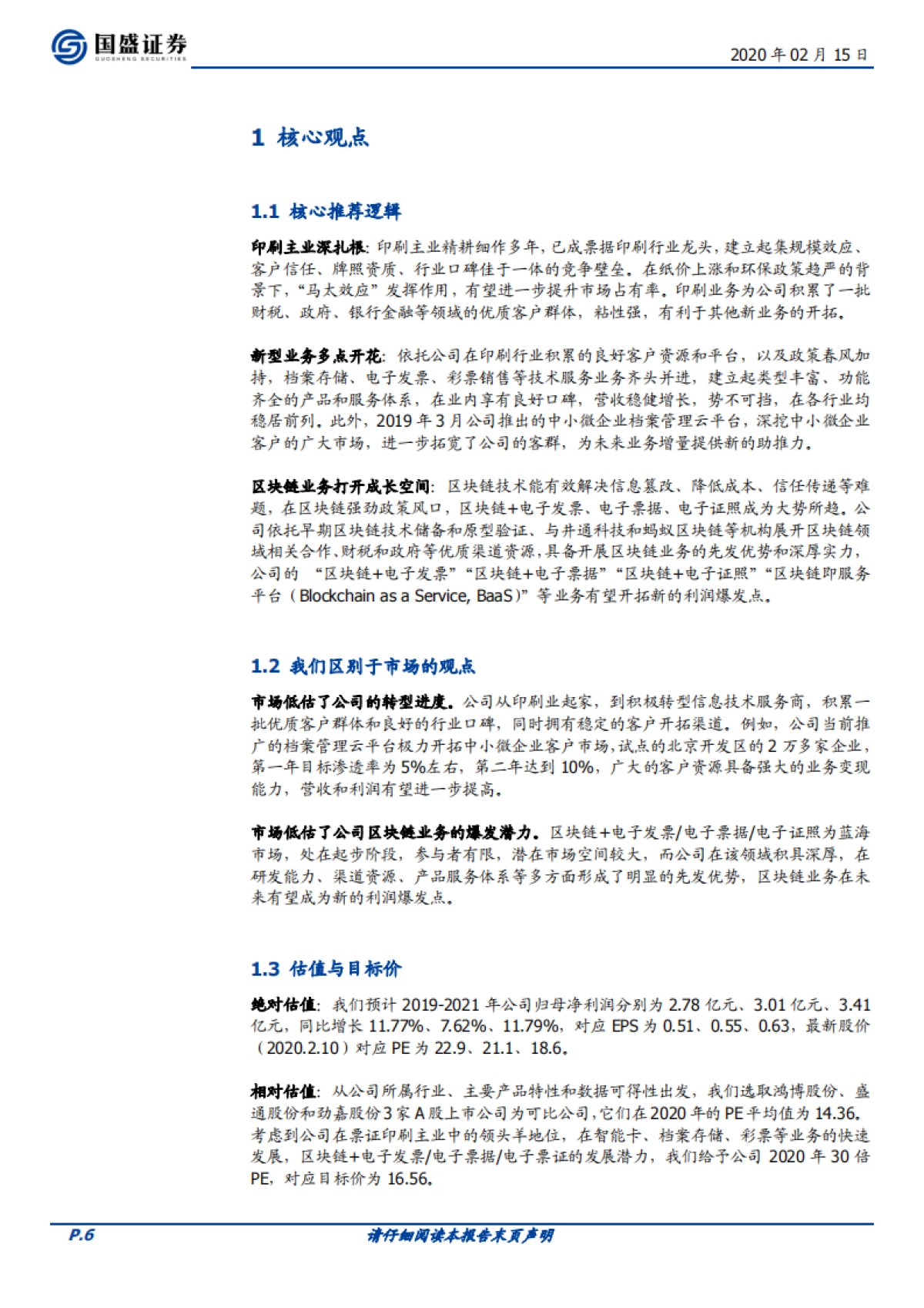 东港股份（002117.SZ）公司深度研究-龙头转型，区块链业务锋芒渐露_第6页