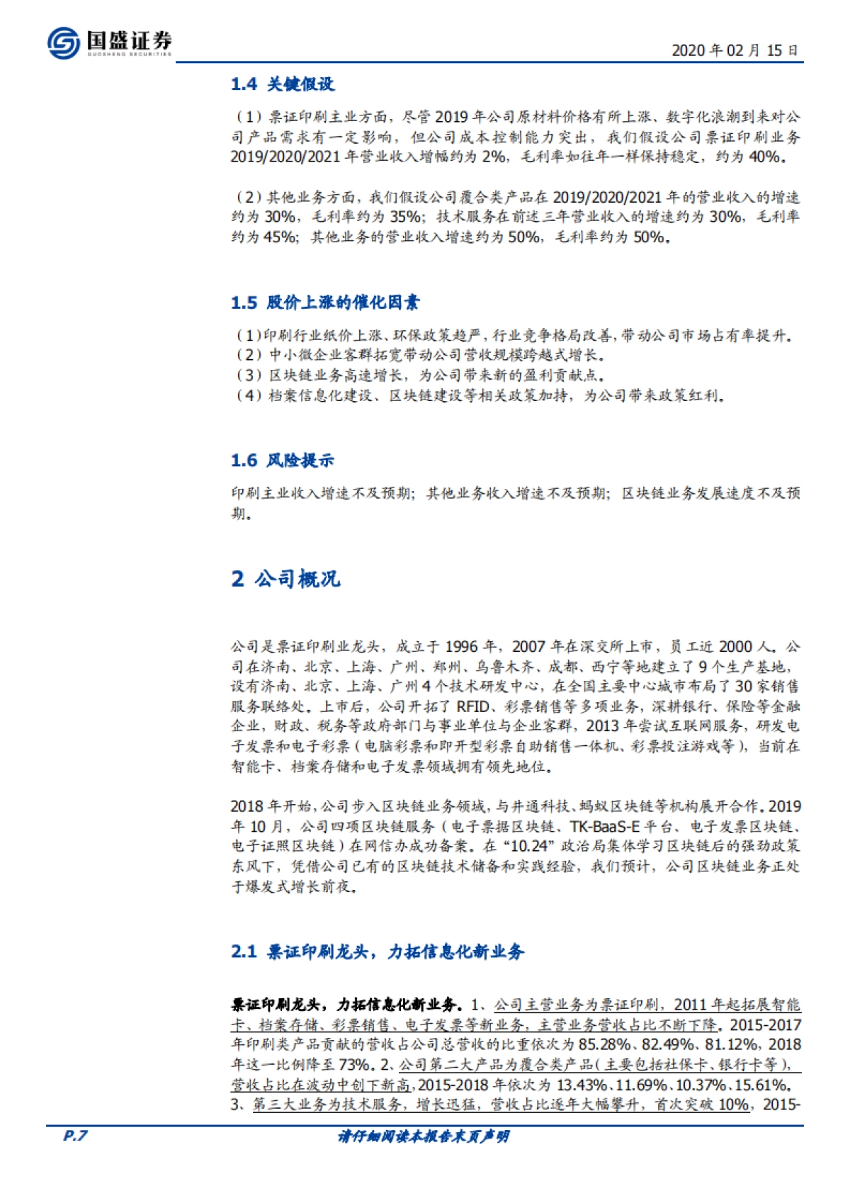 东港股份（002117.SZ）公司深度研究-龙头转型，区块链业务锋芒渐露_第7页