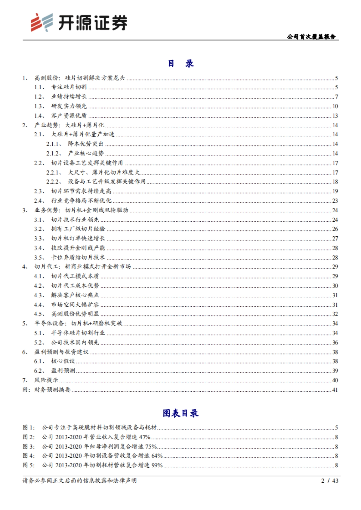 高测股份_ 公司首次覆盖报告:光伏切片方案专家,开拓硅片代工市场_第2页