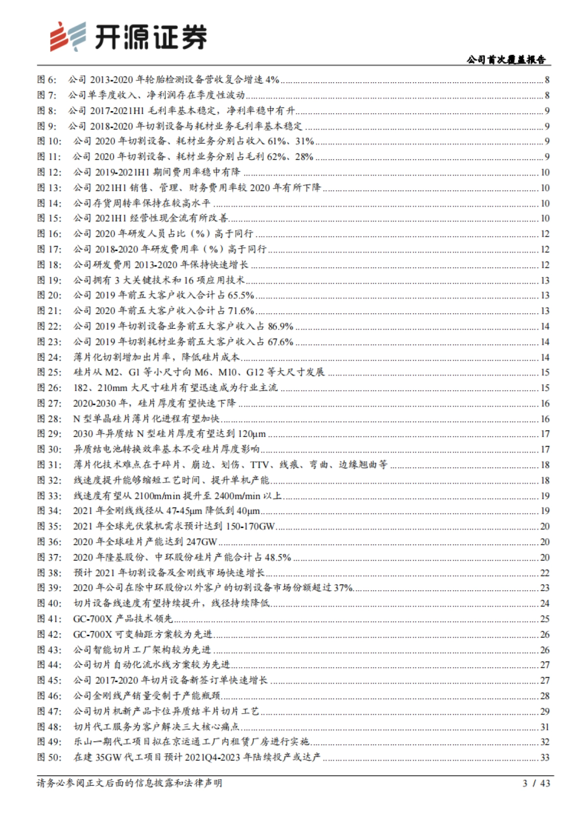 高测股份_ 公司首次覆盖报告:光伏切片方案专家,开拓硅片代工市场_第3页