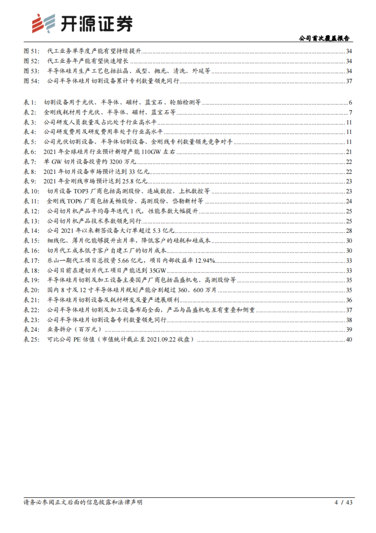 高测股份_ 公司首次覆盖报告:光伏切片方案专家,开拓硅片代工市场_第4页