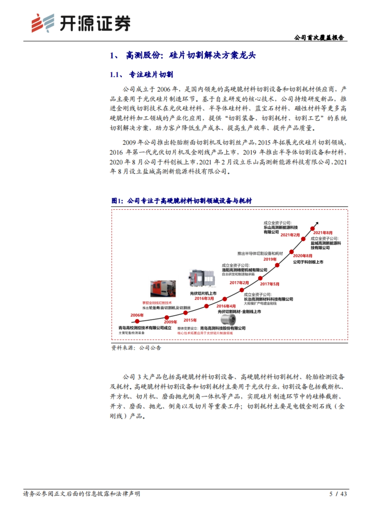 高测股份_ 公司首次覆盖报告:光伏切片方案专家,开拓硅片代工市场_第5页