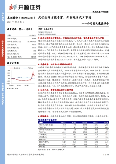 高测股份_ 公司首次覆盖报告：光伏切片方案专家，开拓硅片代工市场