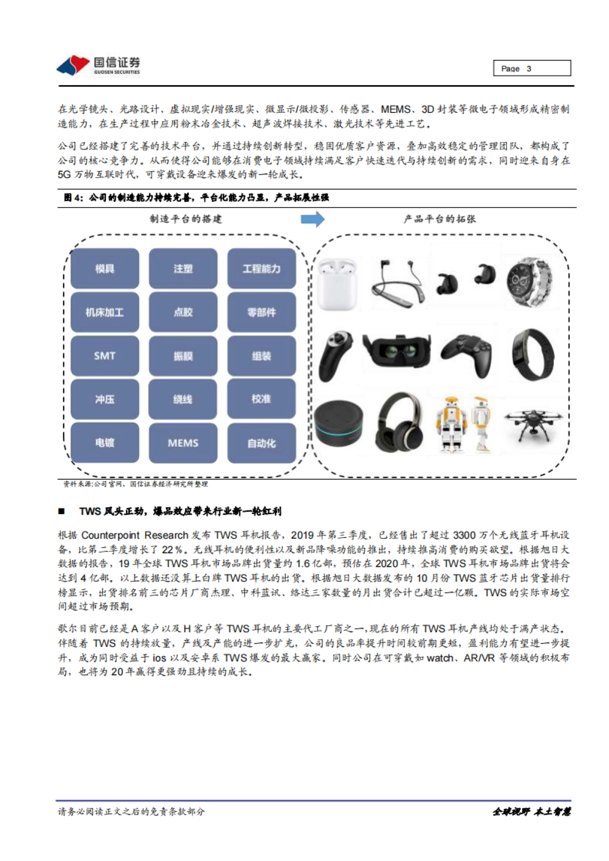 歌尔股份公司研究报告：电声器件-泛智能硬件巨擘，受益2020年可穿戴设备优质赛道_第3页