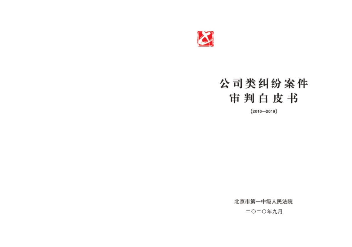公司类纠纷案件审判白皮书（2010-2019）-北京一中院_第1页