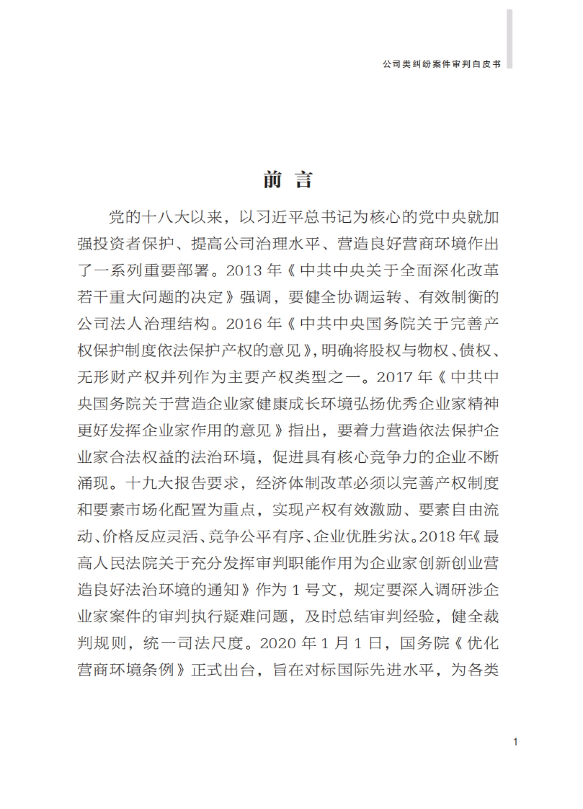 公司类纠纷案件审判白皮书（2010-2019）-北京一中院_第3页