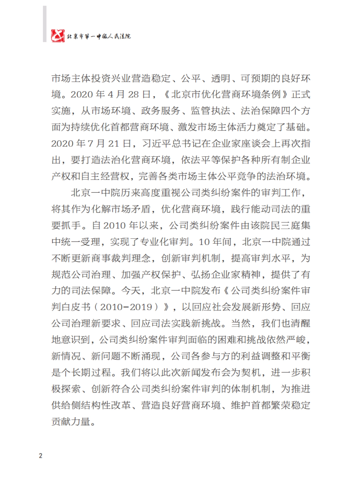 公司类纠纷案件审判白皮书（2010-2019）-北京一中院_第4页