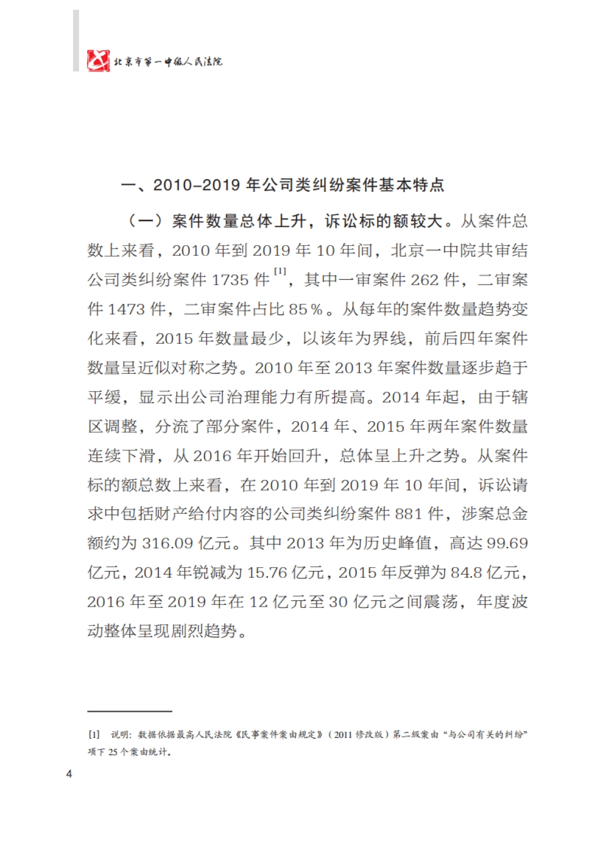 公司类纠纷案件审判白皮书（2010-2019）-北京一中院_第6页