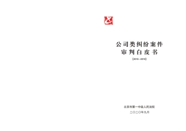公司类纠纷案件审判白皮书（2010-2019）-北京一中院