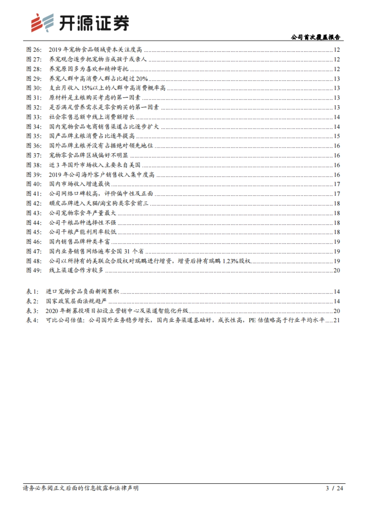 公司首次覆盖报告:国内宠物食品领跑者,萌宠黄金时代大发展_第3页