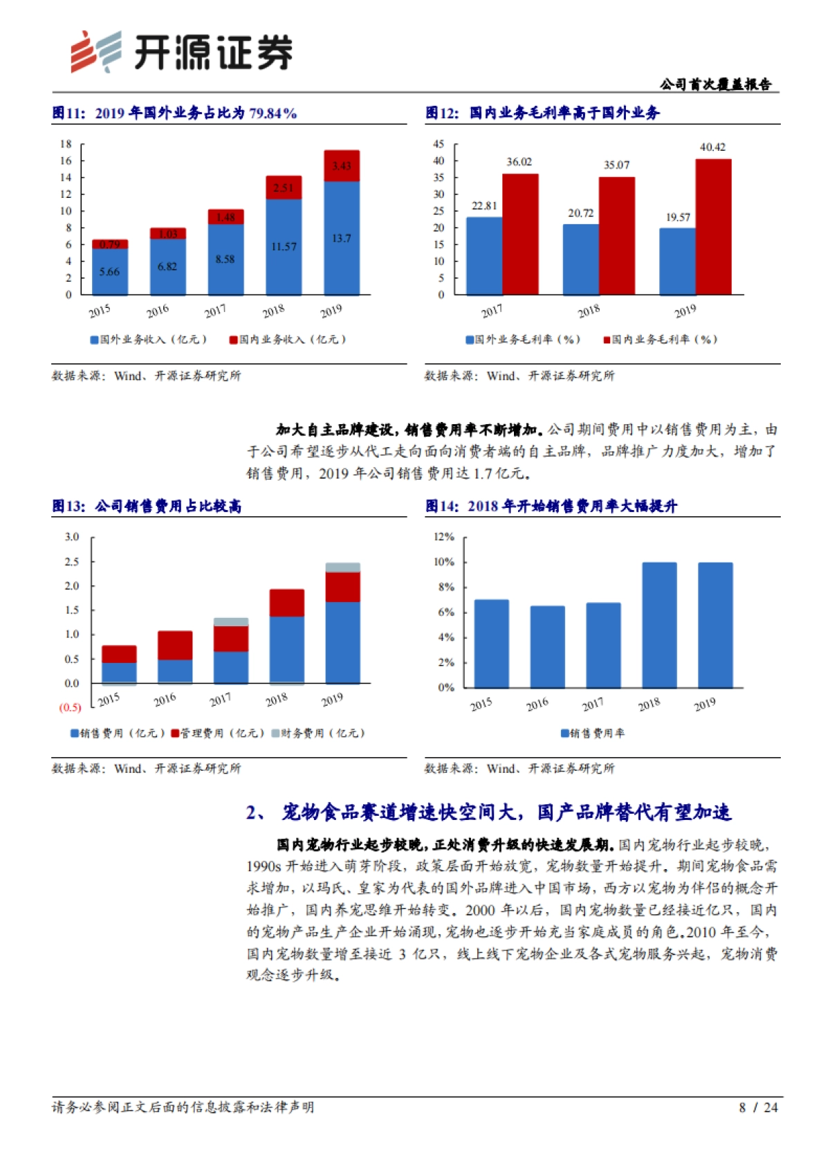 公司首次覆盖报告:国内宠物食品领跑者,萌宠黄金时代大发展_第8页