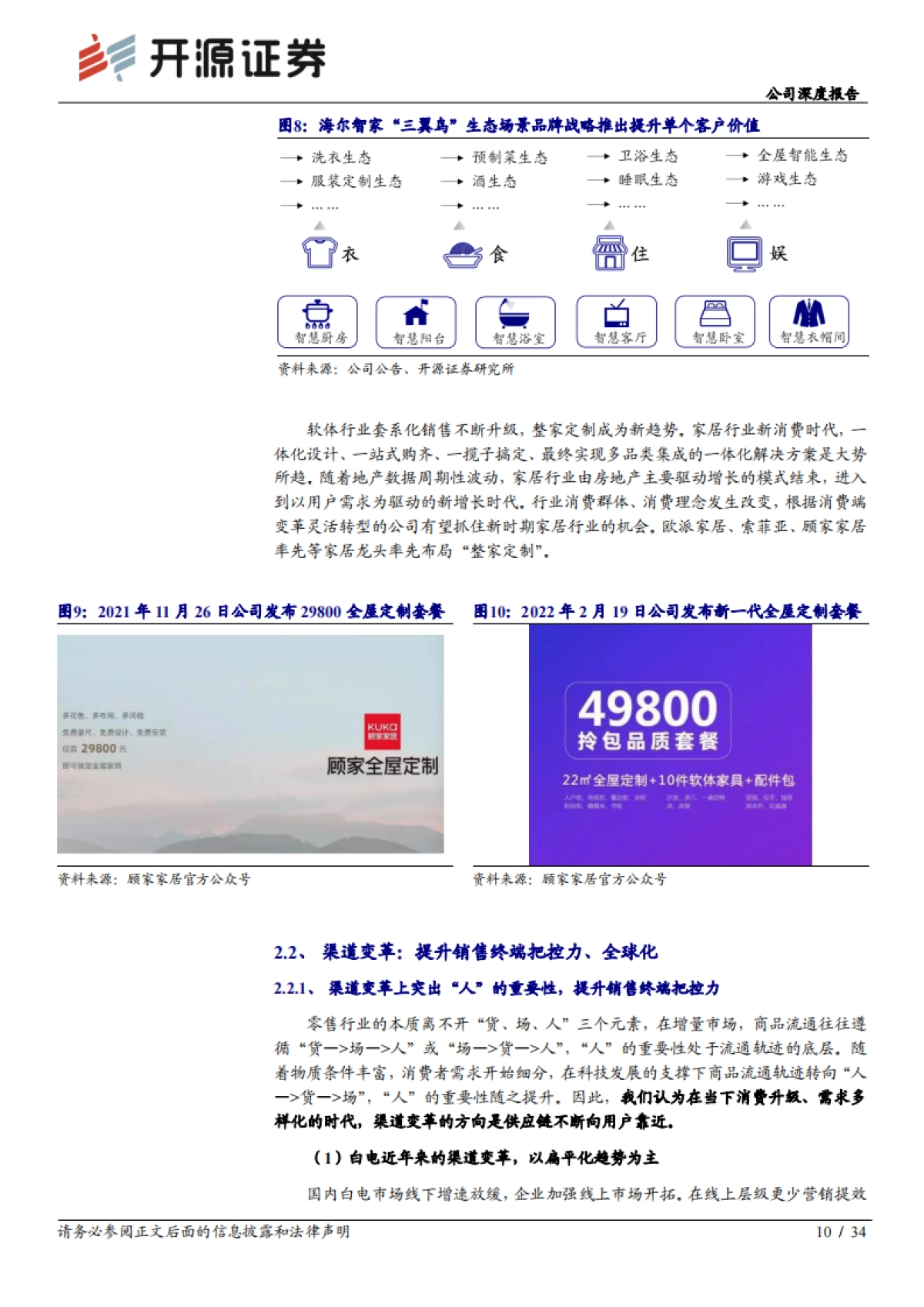 顾家家居_ 公司深度报告：白电视角看家居，安踏视角看顾家_第10页