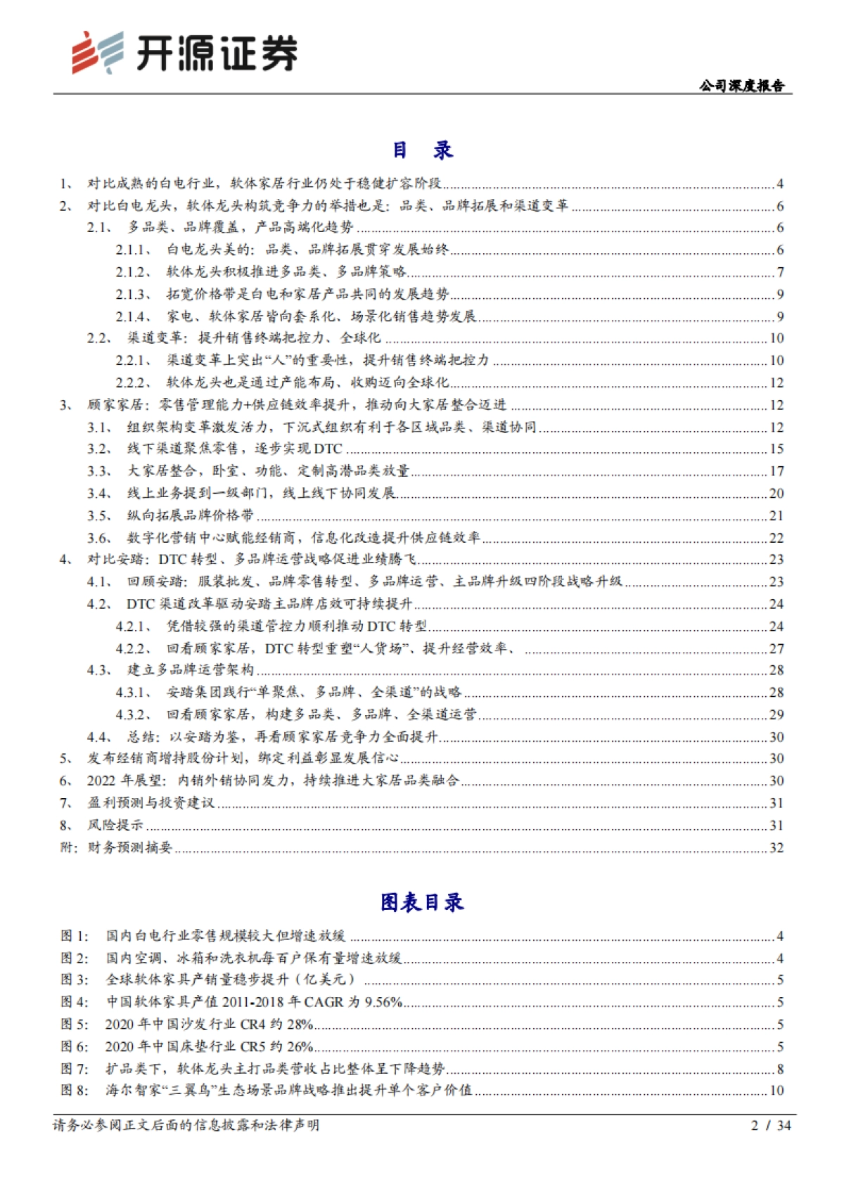 顾家家居_ 公司深度报告：白电视角看家居，安踏视角看顾家_第2页