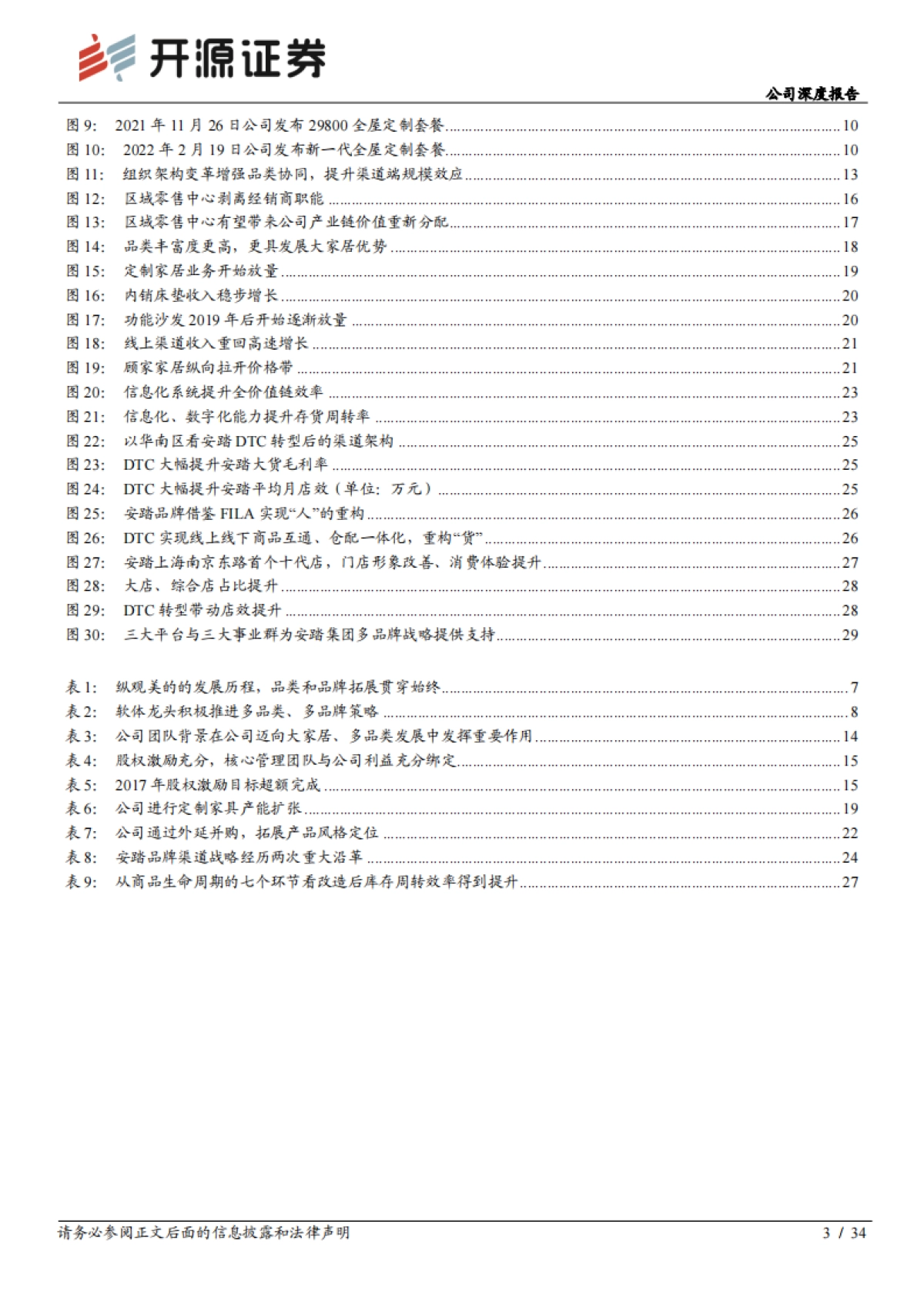顾家家居_ 公司深度报告：白电视角看家居，安踏视角看顾家_第3页