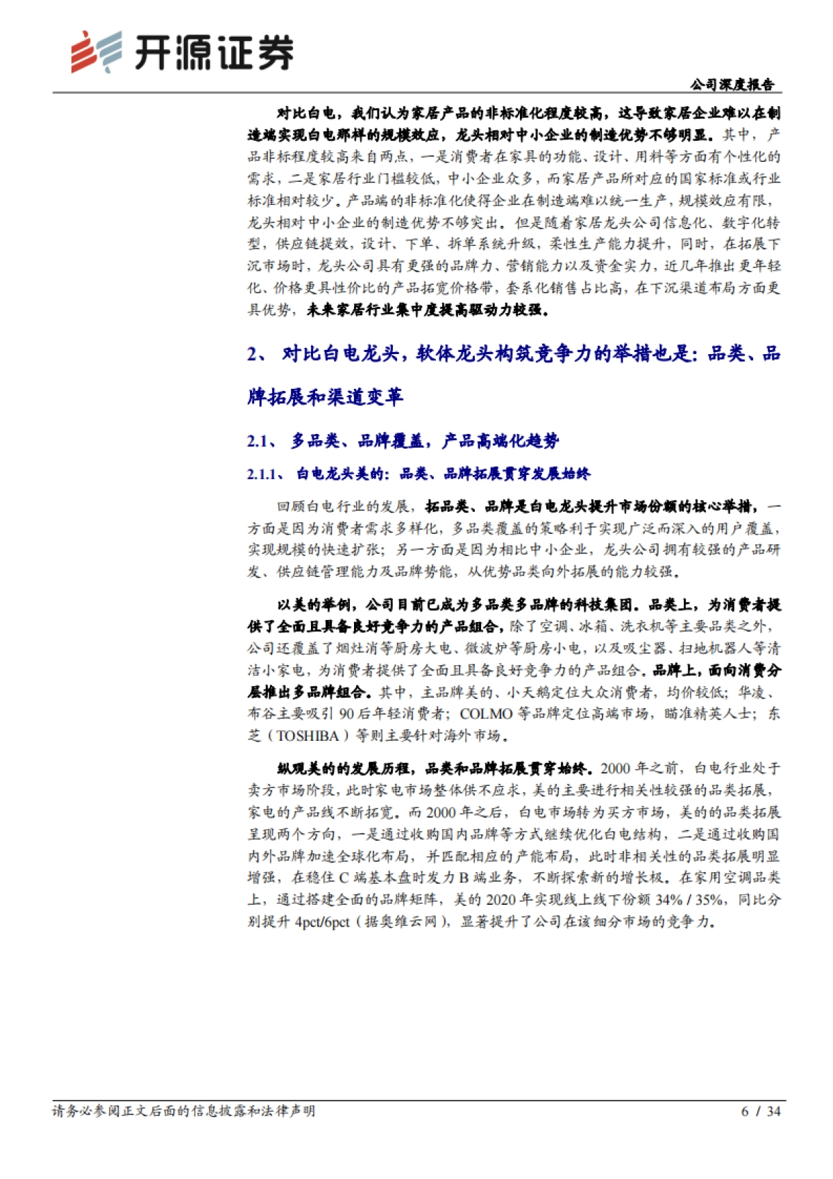 顾家家居_ 公司深度报告：白电视角看家居，安踏视角看顾家_第6页