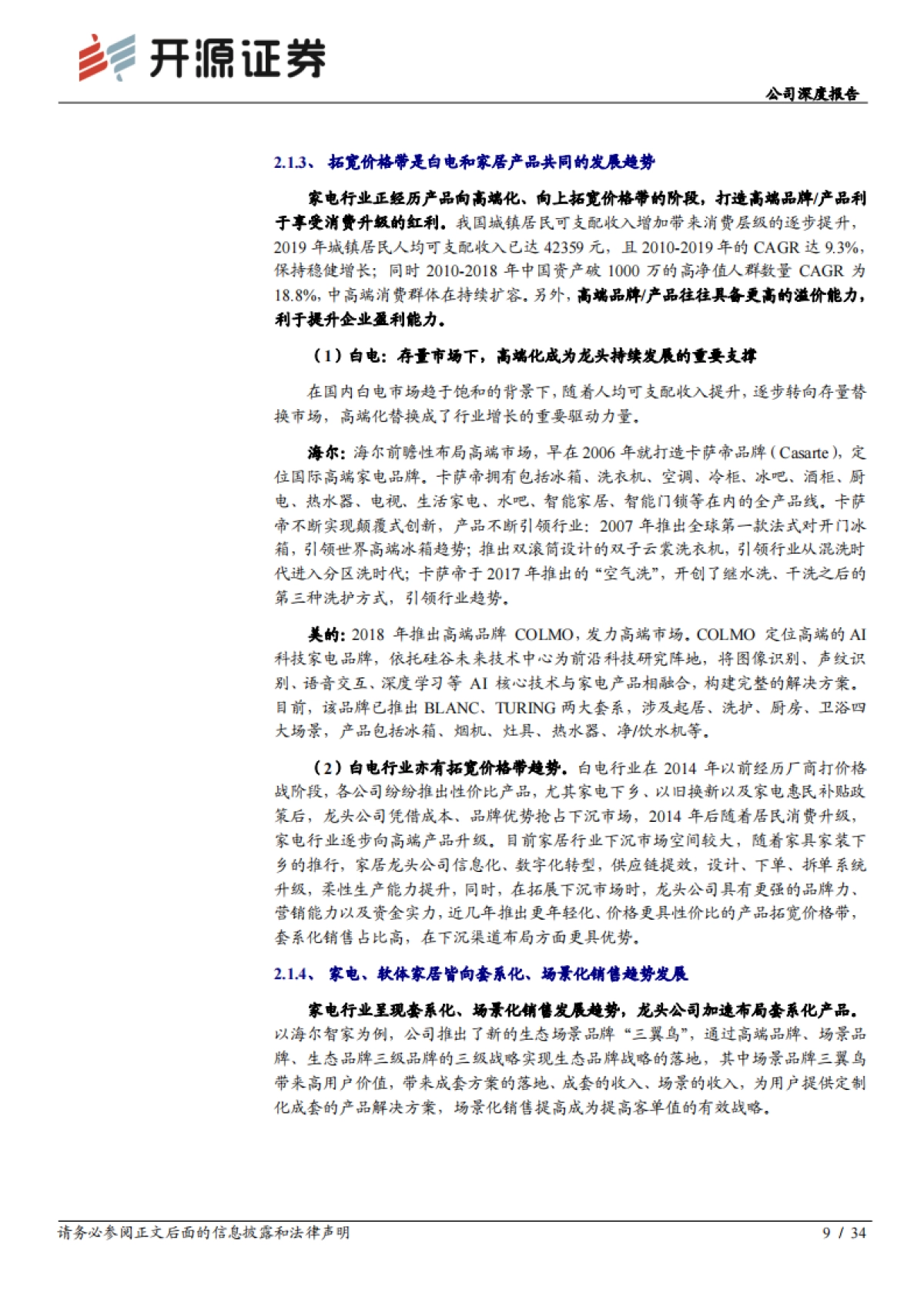 顾家家居_ 公司深度报告：白电视角看家居，安踏视角看顾家_第9页