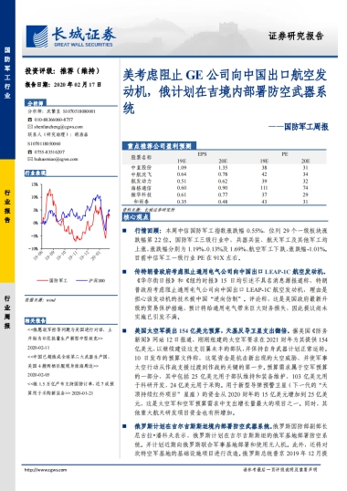 国防军工周报：美考虑阻止GE公司向中国出口航空发动机，俄计划在吉境内部署防空武器系统
