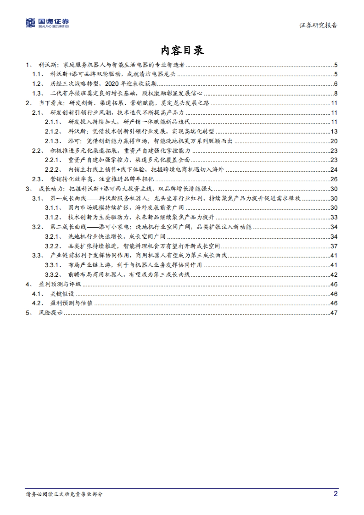 国海证券-科沃斯-603486.SH-公司深度研究：双品牌持续发力，清洁电器智造龙头未来可期_第2页