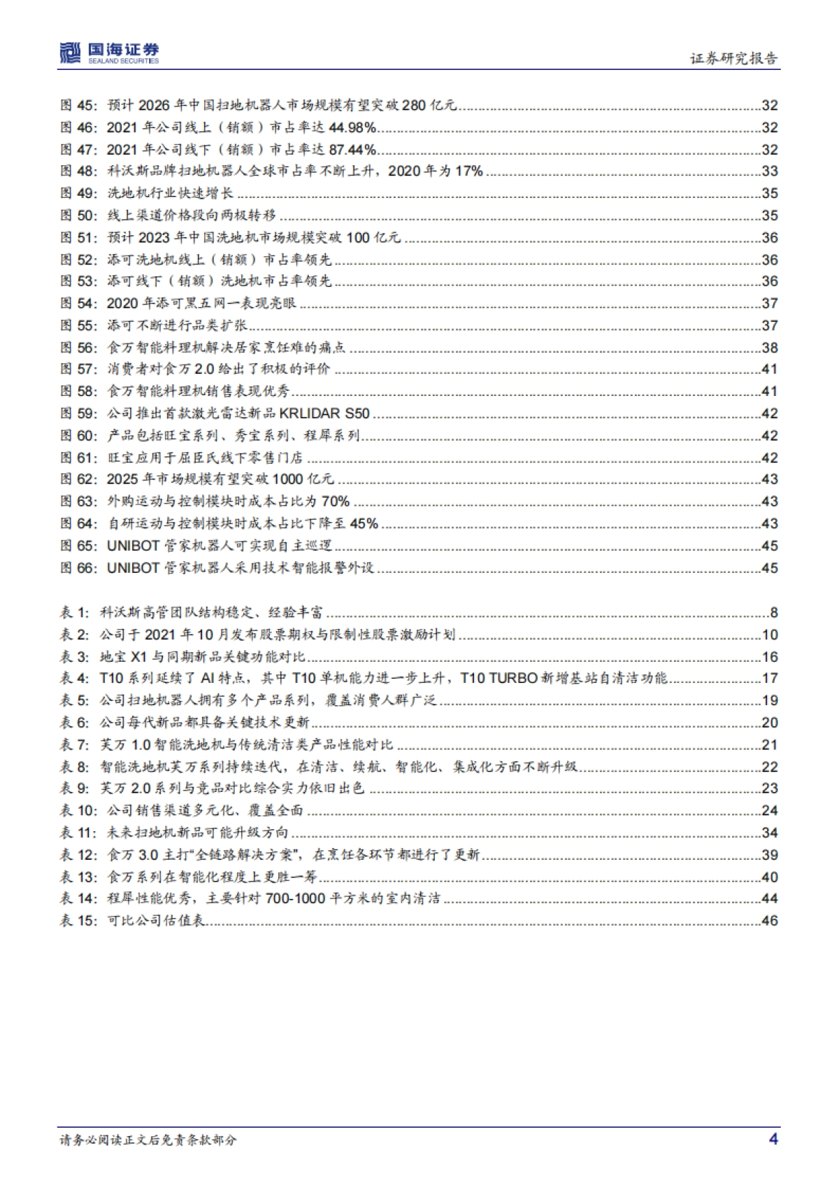 国海证券-科沃斯-603486.SH-公司深度研究：双品牌持续发力，清洁电器智造龙头未来可期_第4页