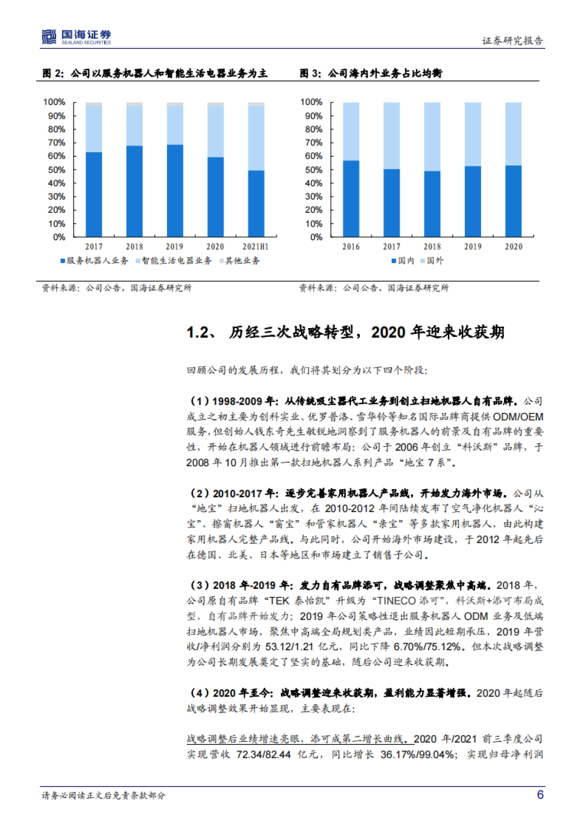 国海证券-科沃斯-603486.SH-公司深度研究：双品牌持续发力，清洁电器智造龙头未来可期_第6页