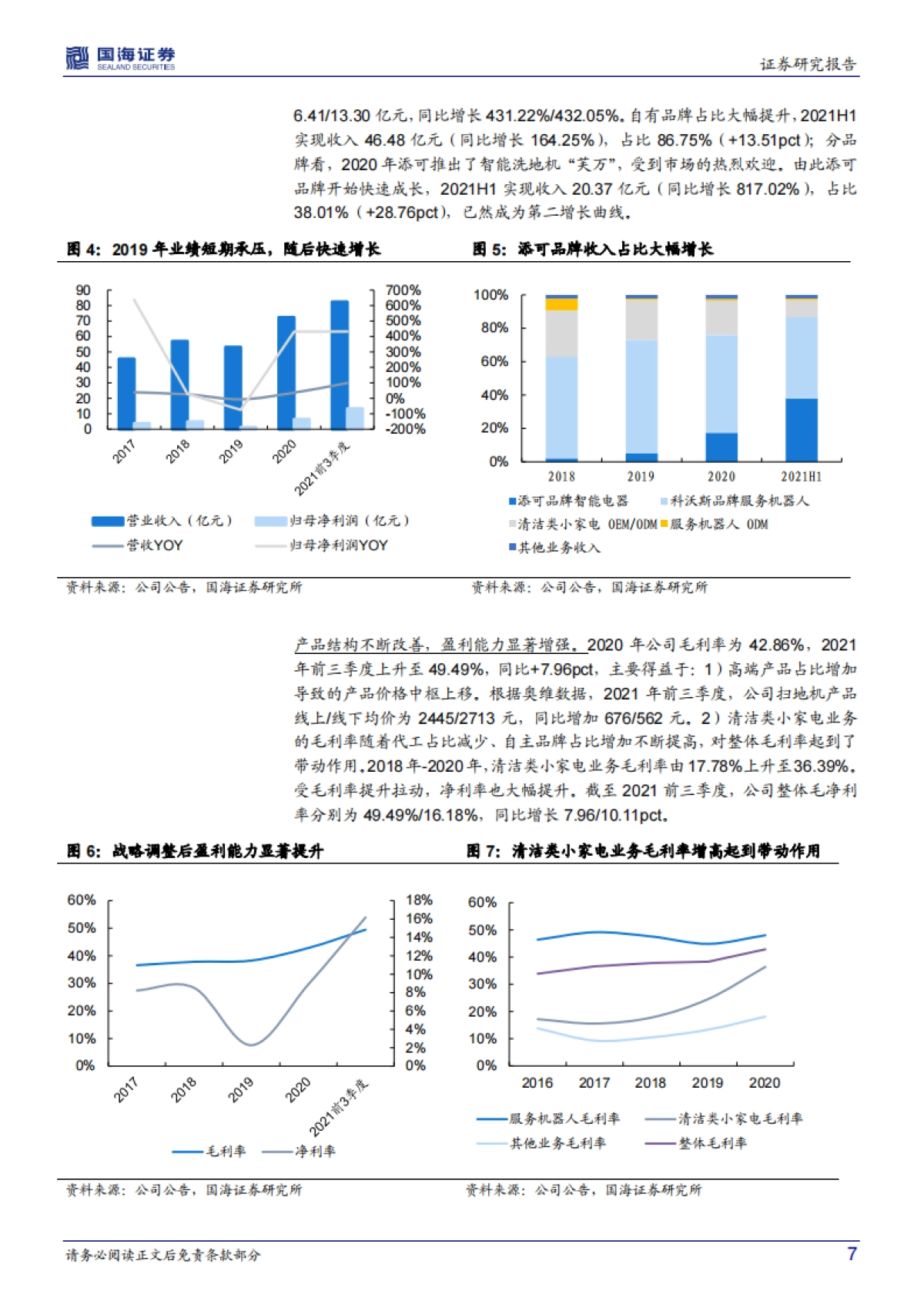 国海证券-科沃斯-603486.SH-公司深度研究：双品牌持续发力，清洁电器智造龙头未来可期_第7页