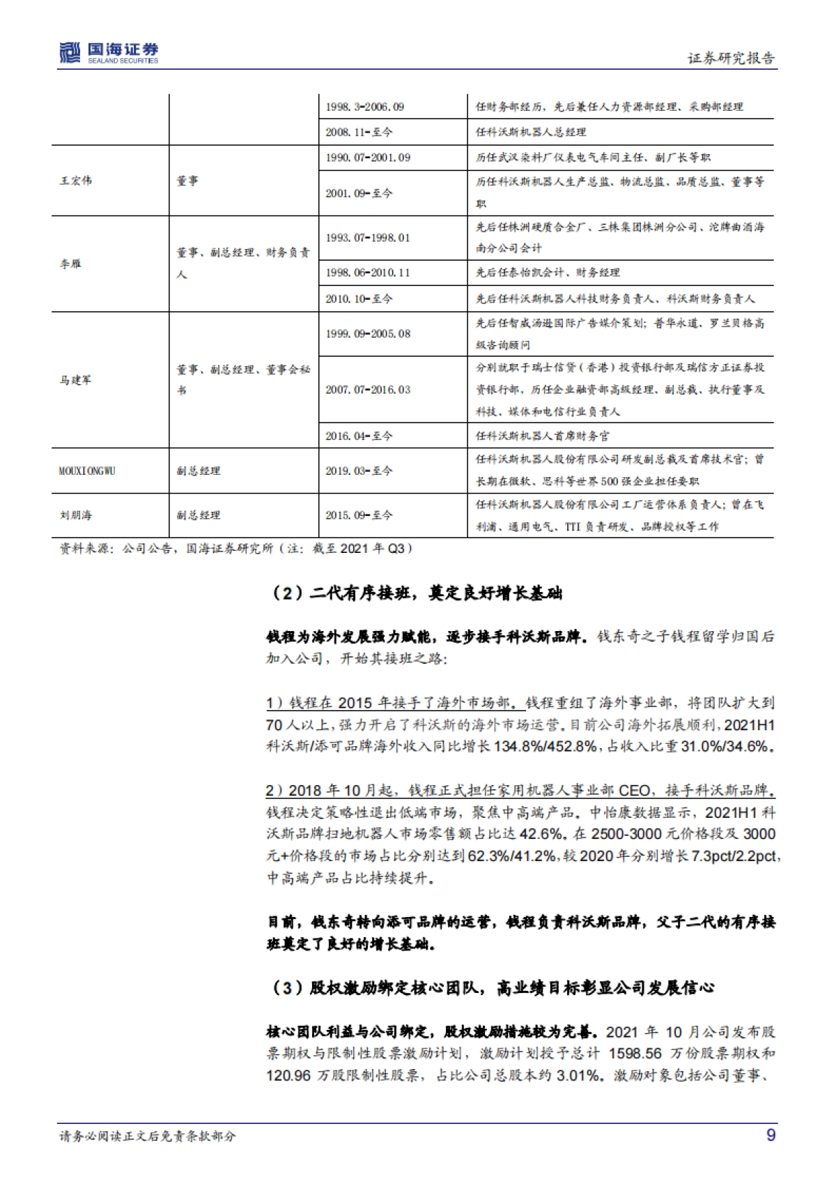 国海证券-科沃斯-603486.SH-公司深度研究：双品牌持续发力，清洁电器智造龙头未来可期_第9页