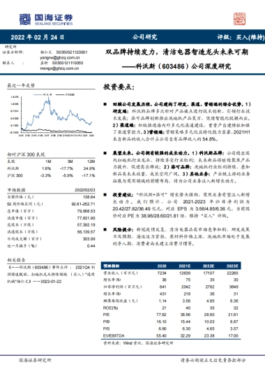 国海证券-科沃斯-603486.SH-公司深度研究：双品牌持续发力，清洁电器智造龙头未来可期