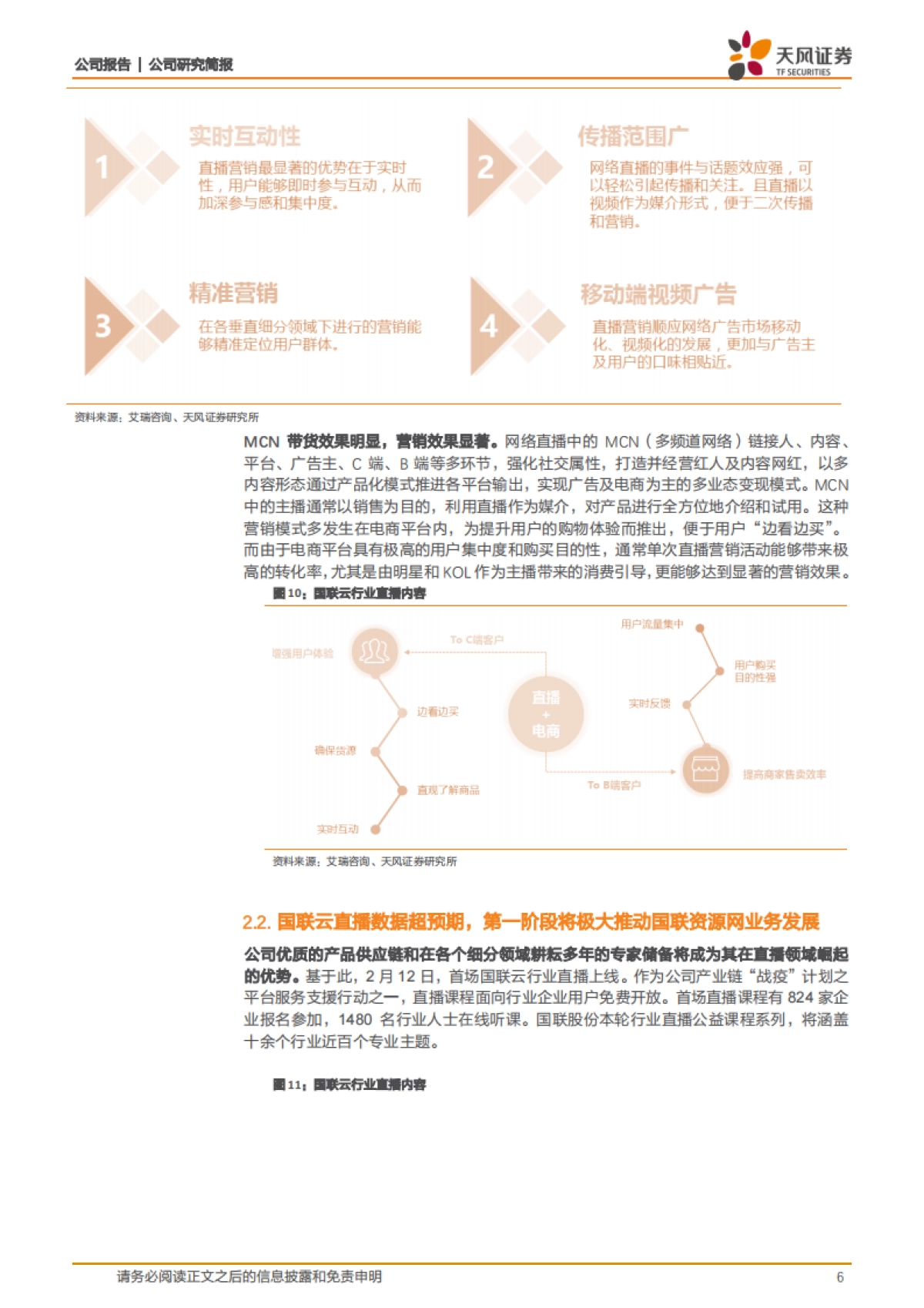 国联股份公司深度研究- To B电商迎来战略机遇期,直播推动公司加速成长_第6页